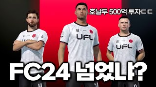 [UFL] 호날두가 500억 투자했다는 신작 축구게임 한번 해봤습니다... 과연 FC24를 넘을 수 있을지?