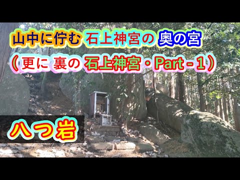 布留山の山中に佇む「八つ岩」・それは石上神宮の「奥の宮」といわれています・「八つ岩 part-1」