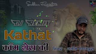 Kathat😜काॅम शेरा की🎙️सिंगर सलीम श्यामपुरा ! काठाता का छोरा बदमाश💥 Dj Remix👌 Kathat Kom Ka Chhora