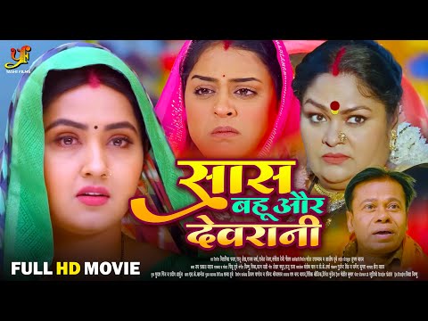 सास बहू और देवरानी - Full Movie | #Kajal Raghwani,#Yamini Singh का पारिवारिक मूवी | Bhojpuri Movie