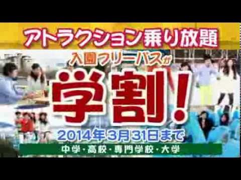 鷲羽山ハイランド　学割キャンペーン　2014/3/31まで