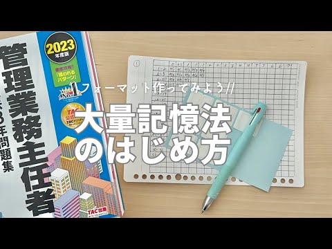 【勉強方法】大量記憶法始めます！｜フォーマットの作り方、はじめ方も一緒に解説してます｜これから始める方一緒に頑張りましょう〜！