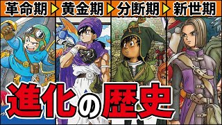 世界一わかりやすいドラクエ進化の歴史【完全解説】