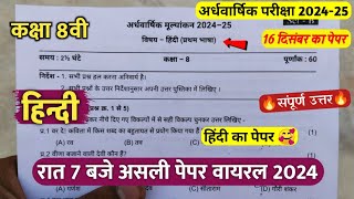 🔥class 8th hindi ardhvaarshik paper 2024 ||🥳कक्षा 8वी हिंदी सुबह 8 बजे असली परीक्षा पेपर वायरल 2024