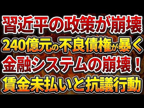 習近平の政策が崩壊！240億元の不良債権が暴く!金融システムの崩壊！賃金未払いと抗議行動！