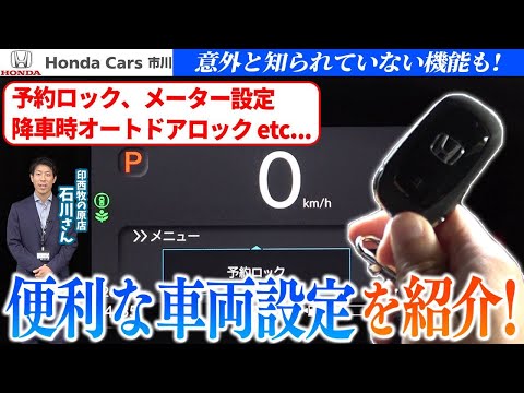 【便利機能】Hondaの車両設定をご紹介！意外と知られていない機能も！