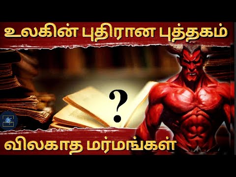 உலகின் புதிரான புத்தகம் | Top Mysteries of world | Voynich manuscript | Devil's Bible