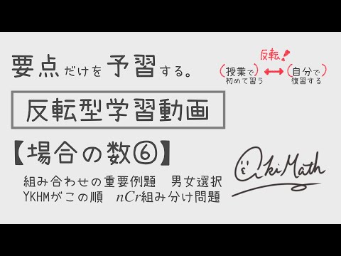 【要点だけを予習する】場合の数⑥組み合わせの重要例題／男女からある条件下で選び出す／文字の並びを指定された順列／組み合わせ利用型の組み分け問題【高校数学】