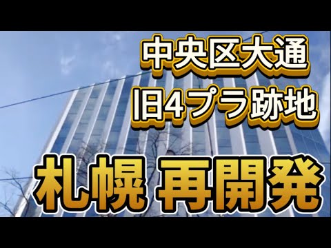 【札幌再開発】中央区大通の旧4プラ跡地の現在のようす！変わる札幌【北日本最大都市】