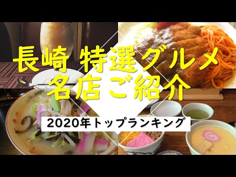 【長崎】オススメ特選グルメ紹介！ランチ・ディナー・カフェはここ！有名・発祥の店行ってみました！