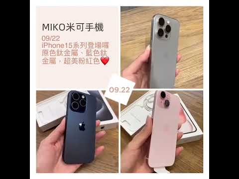 #MIKO米可手機 各色實拍 #iphone15pro #iphone15