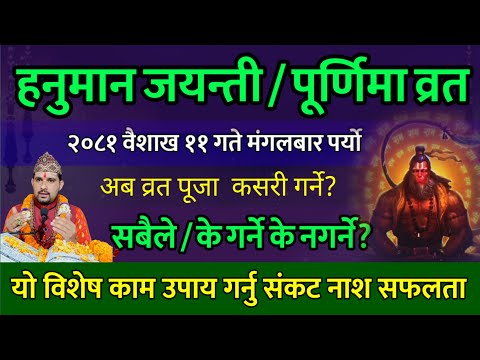 वैशाख ११ गते हनुमान जयन्ती यो १ काम गर्नु सफलता मिल्छ// hanuman jayanti 2081