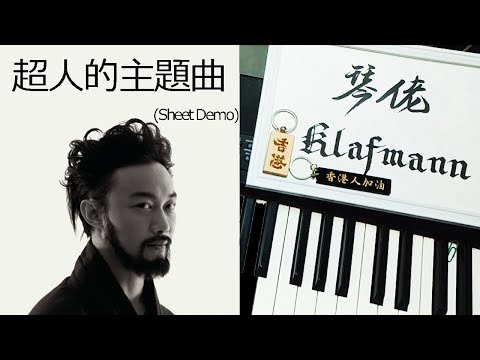 陳奕迅 Eason Chan - 超人的主題曲 [鋼琴 Piano - Klafmann]