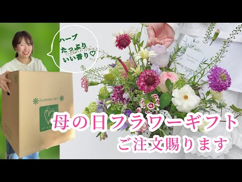 『ハーブが香る母の日フラワーギフト』ご注文スタート🌿