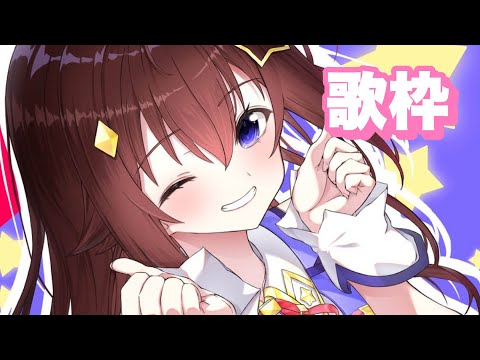 【歌枠】わぁ、歌っちゃうぞ～【ホロライブ/ときのそら】