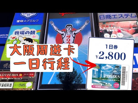 【日本旅遊】大阪周遊卡｜一日行程安排＋使用技巧！你真的用對了嗎？慎防電子卡雷區！Japan Osaka Pass｜How to Maximize in 1 Day＋E-Ticket Tips！