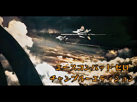 Ace combat ZERO x samurai Champloo