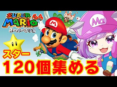 【スーパーマリオ64】スター120個集めたい！名作3Dアクション『スーパーマリオ64』に挑戦！#4【NINTENDO64】【レトロゲーム】【Vtuber】【ゲーム実況】