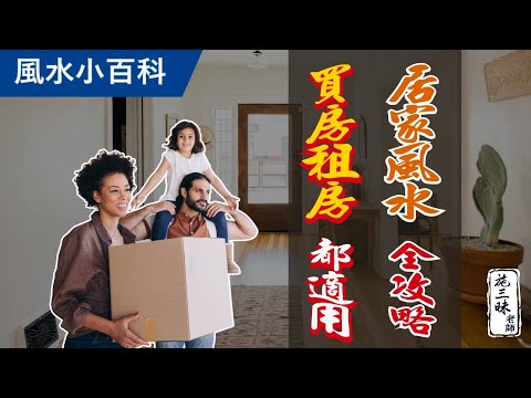 【風水小百科】居家風水｜買房租房風水攻略！｜施三昧老師