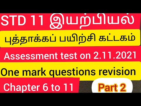 STD 11#இயற்பியல் புத்தாக்கப் பயிற்சி கட்டகம் #மதிப்பீட்டுத் தேர்வு #one mark questions and answers