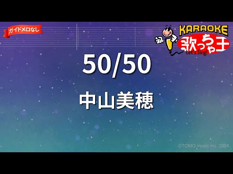 【ガイドなし】50/50/中山美穂【カラオケ】