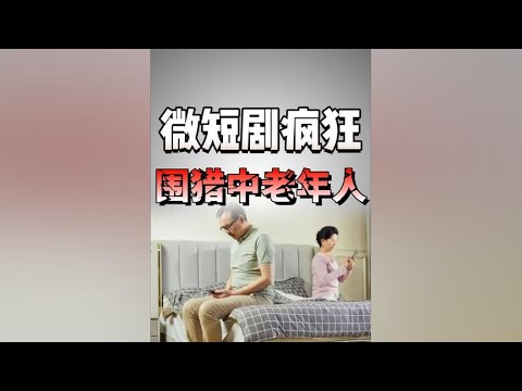 父母，成为了文娱资本围猎的新猎物！#微短剧#掘金计划2024