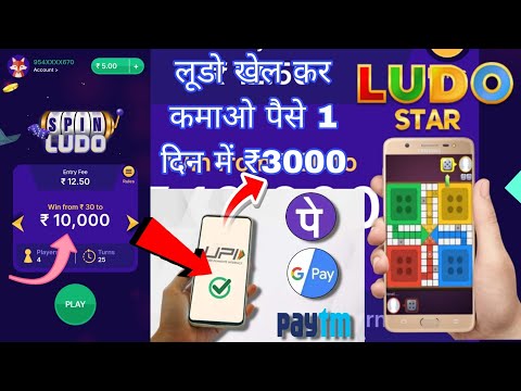 spin Ludo #गेम खेल कर कैसे पैसे कमाए #लूडो खेल कर कैसे पैसे कमाए #spin se kaise paise kamae 2024