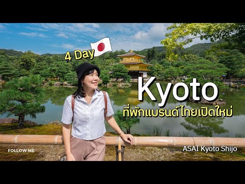 เที่ยวเกียวโต ญี่ปุ่น 4 วัน | พักโรงแรมเปิดใหม่ ASAI Kyoto Shijo | FOLLOW ME เที่ยวญี่ปุ่น