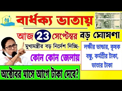 বার্ধক্য ভাতা অক্টোবর মাসের টাকা কবে দেবে? October mass payment update| Old age October payment date