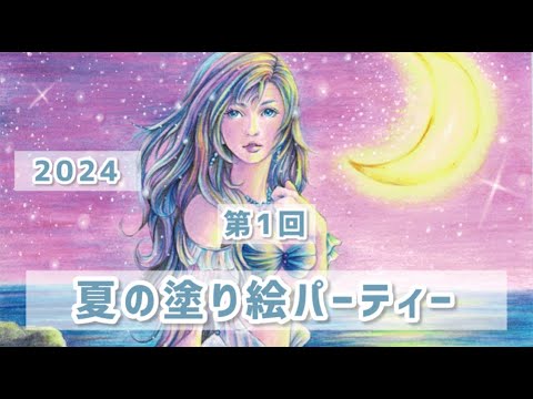 【第1回】2024夏の塗り絵パーティー