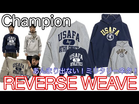 リバースウィーブの新作はミリタリーネタ！【Champion】【REVERSE WEAVE】【チャンピオン】【スウェット】【パーカー】【USAFA】【軍モノ】【青単タグ】【青タグ】