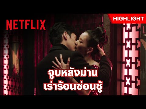 ‘ซอเยจี’ จูบสามีชาวบ้านในงานสังคม จิตใจทำด้วยอะไรกัน? - Eve | Netflix