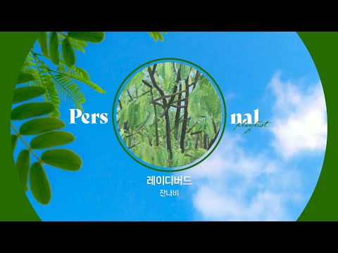 우리의 계절 조급하지마🌿 초여름을 가득 담은 멜로디ㅣ잔나비, 적재, homezone, 하현상 플레이리스트