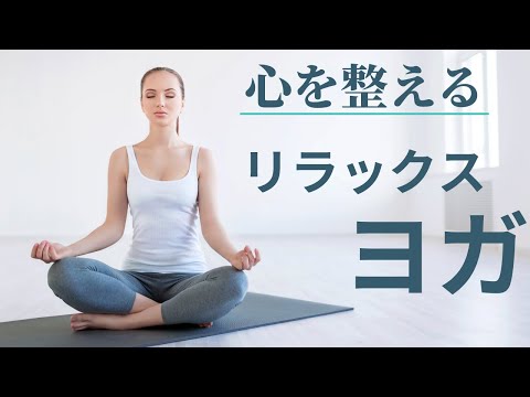 【ヨガ】心を整えるリラックスヨガ🧘‍♀️