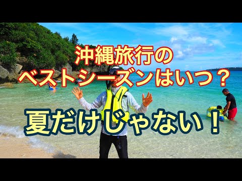 沖縄旅行のベストシーズンはいつ？＠沖縄移住日記