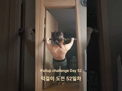 pullup challenge Day 52 #pullup #pullupchallenge #홈트 #턱걸이 #턱걸이챌린지 #exercise #운동하는여자 #운동 #오운완 #등운동