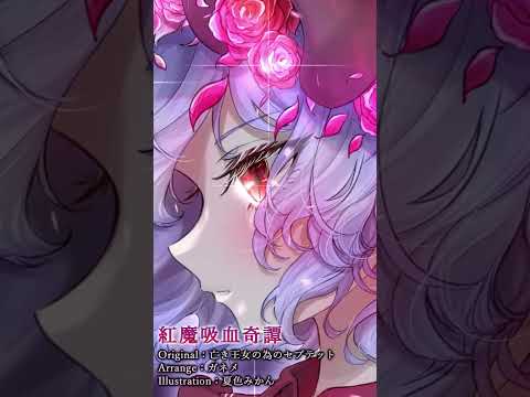 【東方アレンジ / TRANCE】 紅魔吸血奇譚 / ガネメ 【亡き王女の為のセプテット】 #shorts