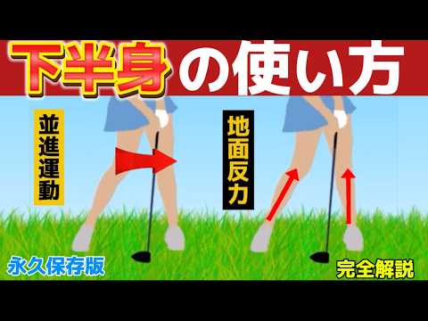 クラブの下ろし方（下半身）を使えるだけで飛距離が爆伸びする