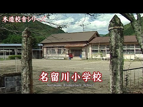 名留川小学校【 Narukawa Elementary School 】