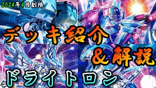 【遊戯王OCG】組もうぜドライトロンデッキ！展開、紹介、解説【2024年4月制限】