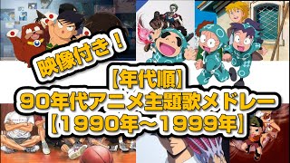 映像付き！【年代順】90年代アニメ主題歌メドレー【1990年～1999年】