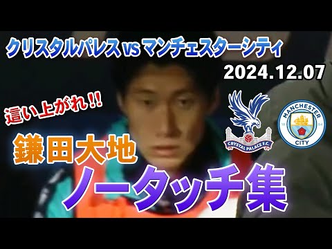 【鎌田大地】マンC戦 ノータッチ集 2024.12.07