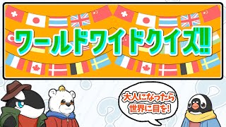 【成人の日】大人なら世界に目を向けよう！『ワールドワイドクイズ!!』【クイズ】