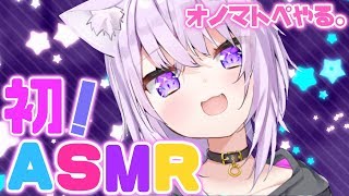 【ASMR】はじめてのASMR / Japanese Trigger Words, Whispering【ホロライブ/猫又おかゆ】