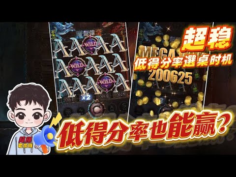 最低得分率台能不能打?  直接選給你看 【魔龍傳奇】 #九州娛樂城 #THA #LEO #酷博