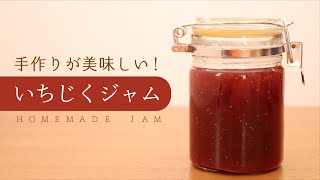 いちじくジャムの作り方。皮ごと使って栄養満点！