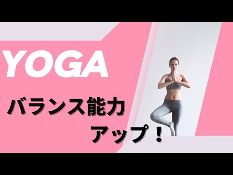 【ヨガ】バランス能力を鍛えるヨガレッスン！！