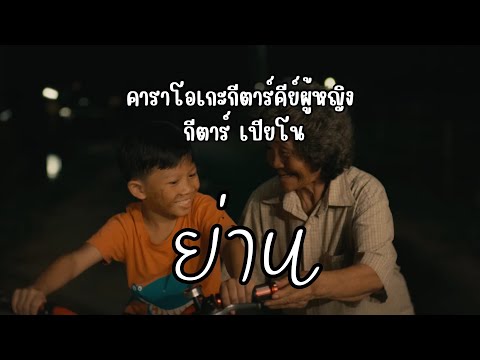 ย่าน - ปรีชา ปัดภัย | คาราโอเกะ คีย์ผู้หญิง กีตาร์+เปียโน