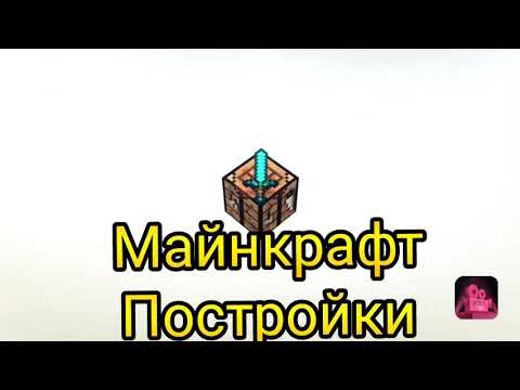 Интро для Майнкрафт Постройки