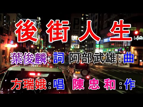 後街人生(方瑞娥).mp4